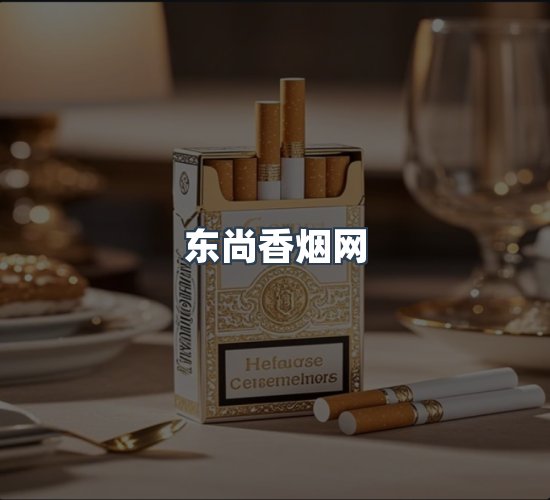 关于东尚香烟网